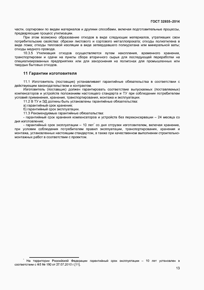 Страница 15 ГОСТ 32935-2014