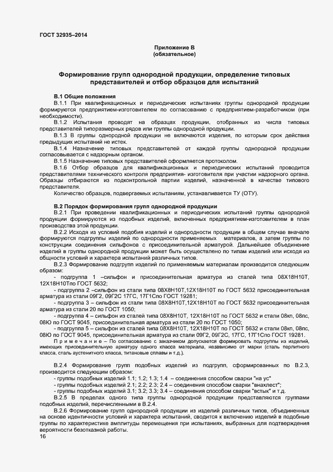 Страница 18 ГОСТ 32935-2014