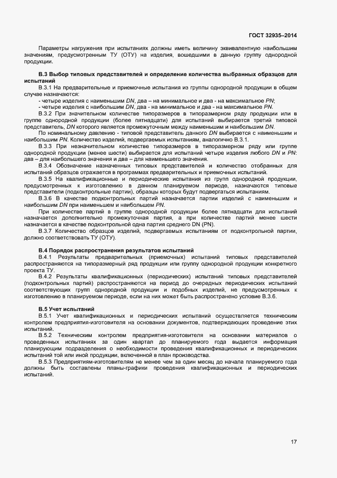 Страница 19 ГОСТ 32935-2014