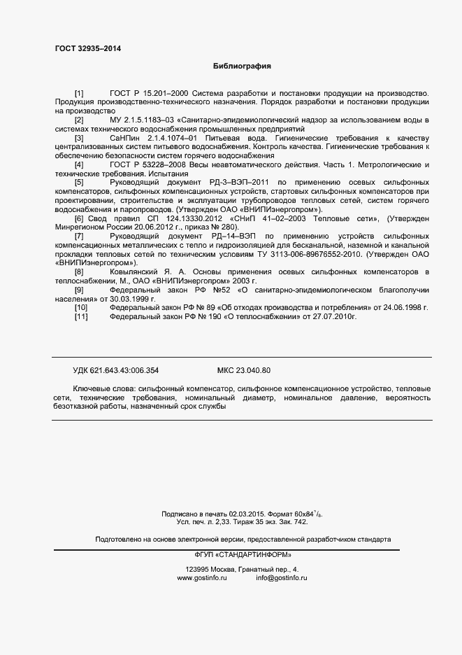 Страница 20 ГОСТ 32935-2014