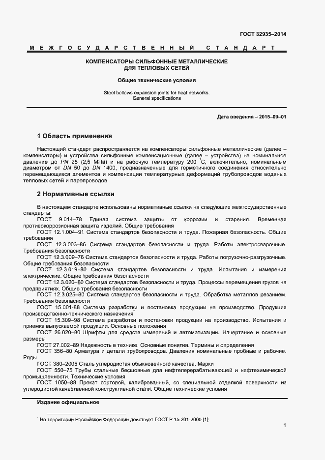 Страница 3 ГОСТ 32935-2014