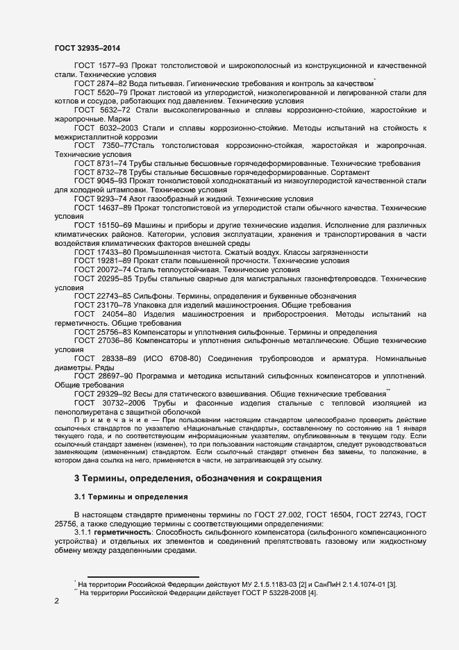 Страница 4 ГОСТ 32935-2014