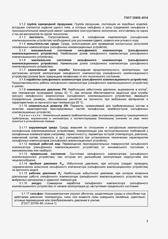 Страница 5 ГОСТ 32935-2014