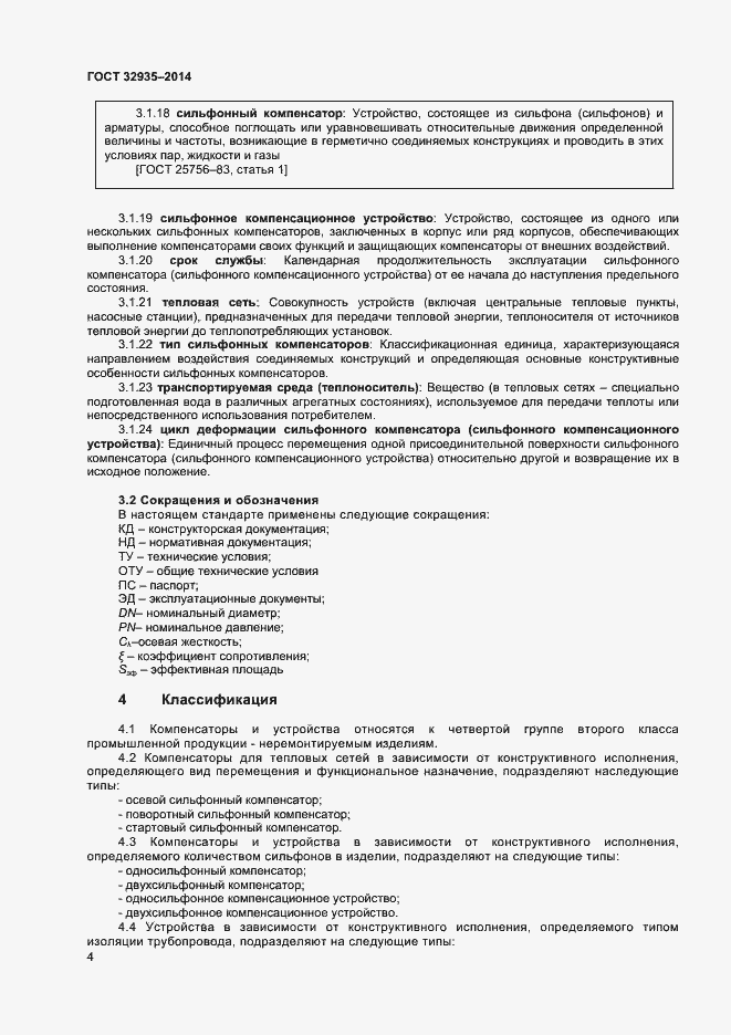 Страница 6 ГОСТ 32935-2014