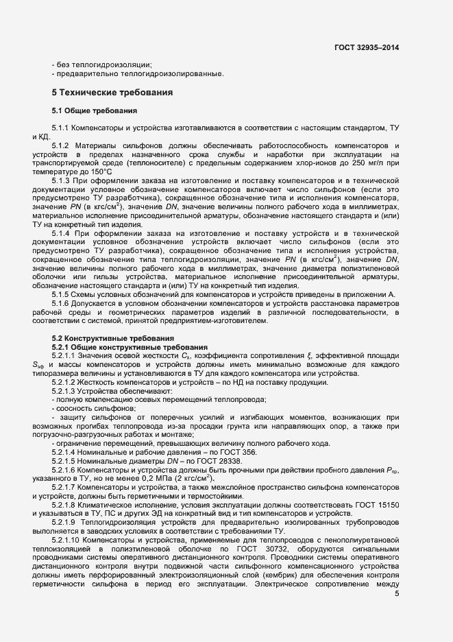 Страница 7 ГОСТ 32935-2014