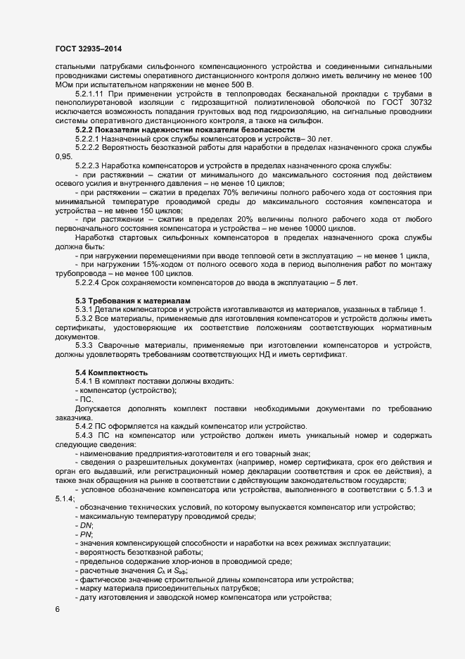Страница 8 ГОСТ 32935-2014