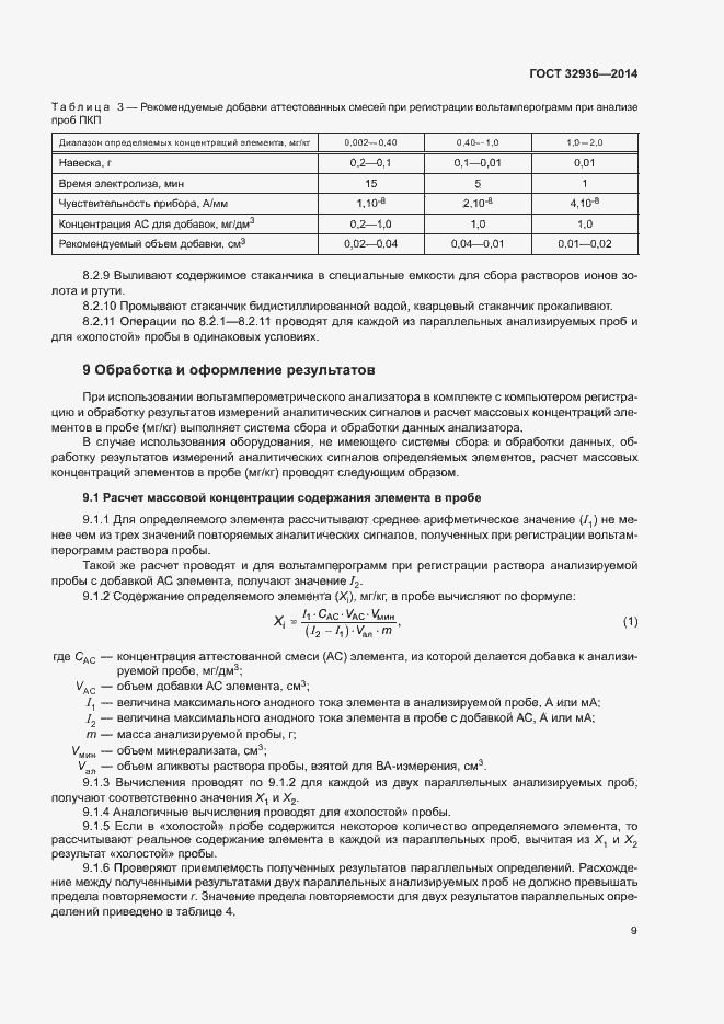 Страница 12 ГОСТ 32936-2014