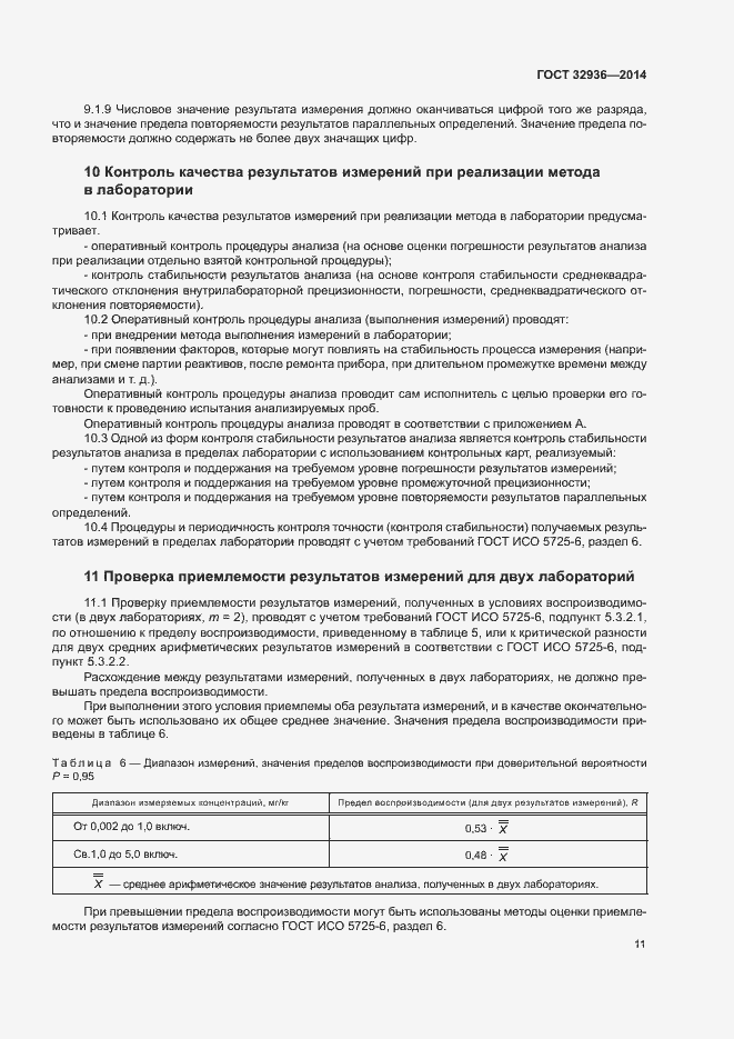 Страница 14 ГОСТ 32936-2014
