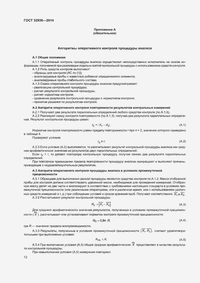 Страница 15 ГОСТ 32936-2014