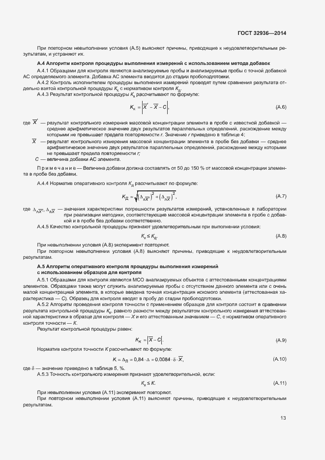 Страница 16 ГОСТ 32936-2014