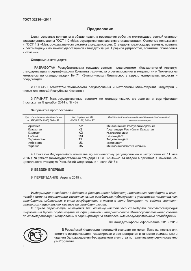 Страница 2 ГОСТ 32936-2014