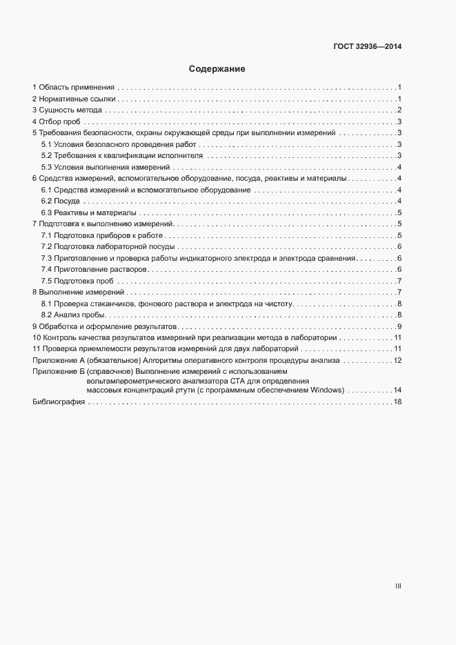 Страница 3 ГОСТ 32936-2014