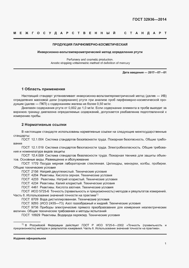 Страница 4 ГОСТ 32936-2014