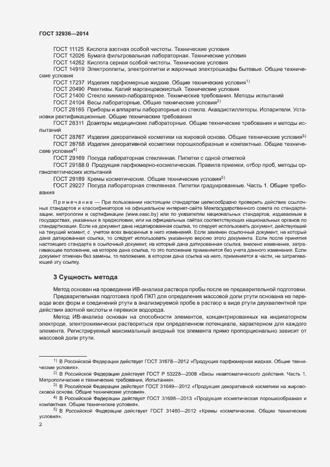 Страница 5 ГОСТ 32936-2014