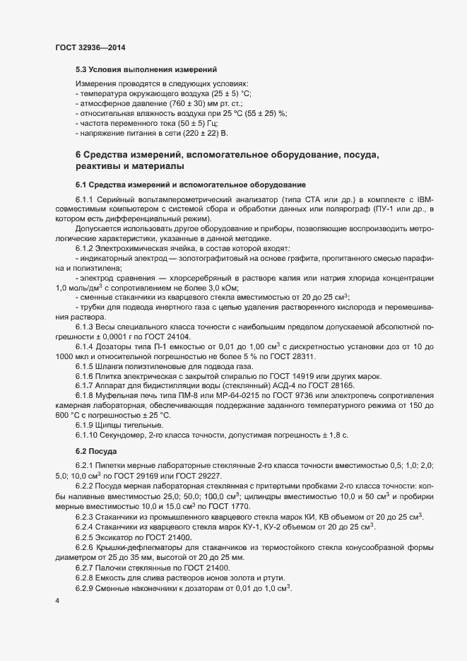 Страница 7 ГОСТ 32936-2014
