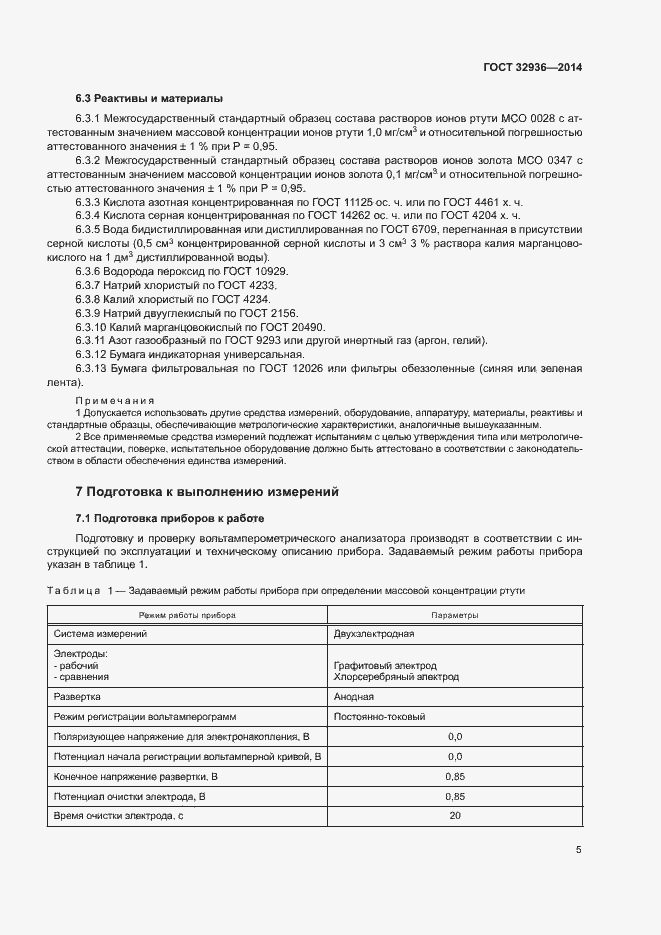 Страница 8 ГОСТ 32936-2014