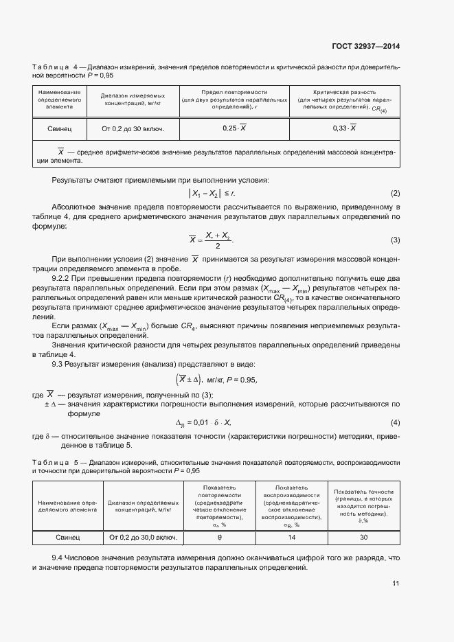 Страница 14 ГОСТ 32937-2014
