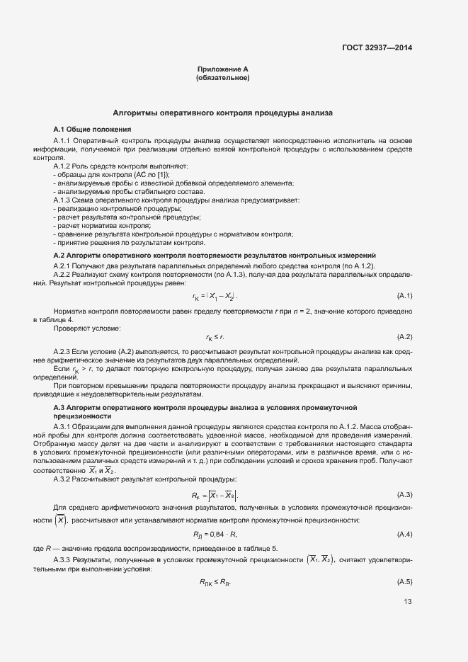 Страница 16 ГОСТ 32937-2014