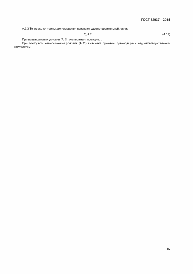 Страница 18 ГОСТ 32937-2014