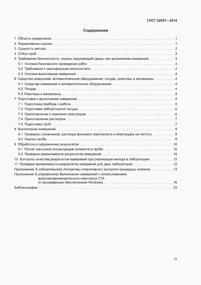 Страница 3 ГОСТ 32937-2014