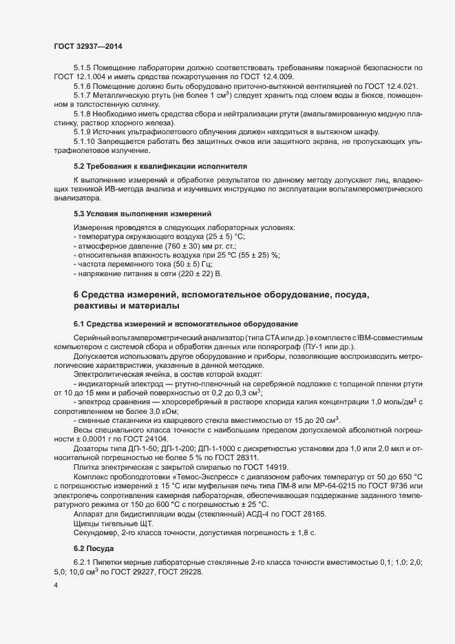 Страница 7 ГОСТ 32937-2014