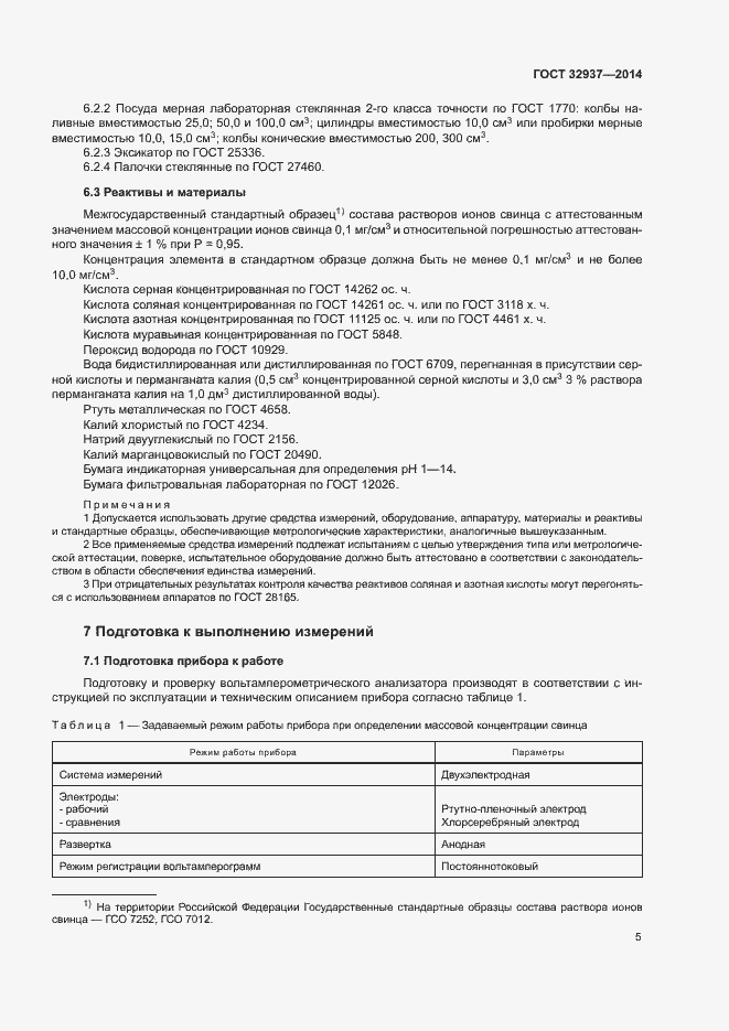 Страница 8 ГОСТ 32937-2014