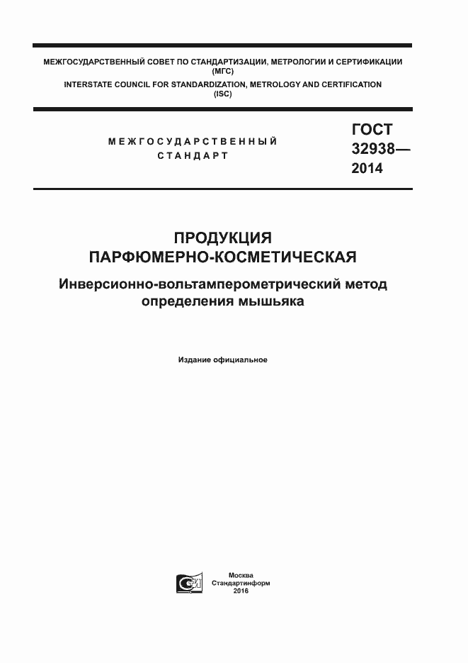 Страница 1 ГОСТ 32938-2014