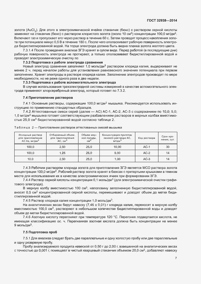 Страница 11 ГОСТ 32938-2014