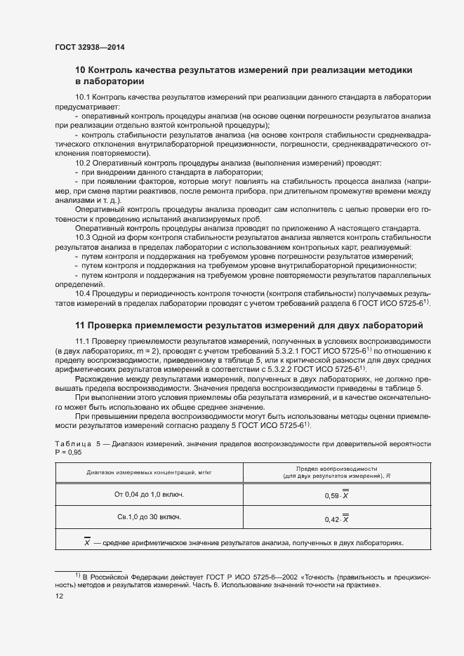 Страница 16 ГОСТ 32938-2014