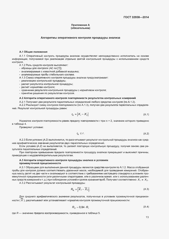 Страница 17 ГОСТ 32938-2014