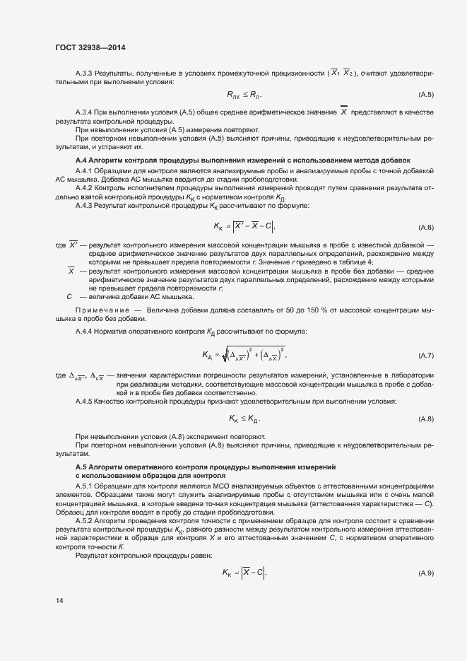 Страница 18 ГОСТ 32938-2014