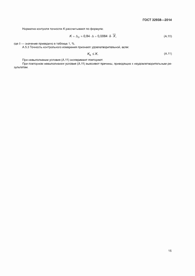Страница 19 ГОСТ 32938-2014
