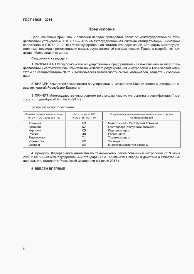 Страница 2 ГОСТ 32938-2014