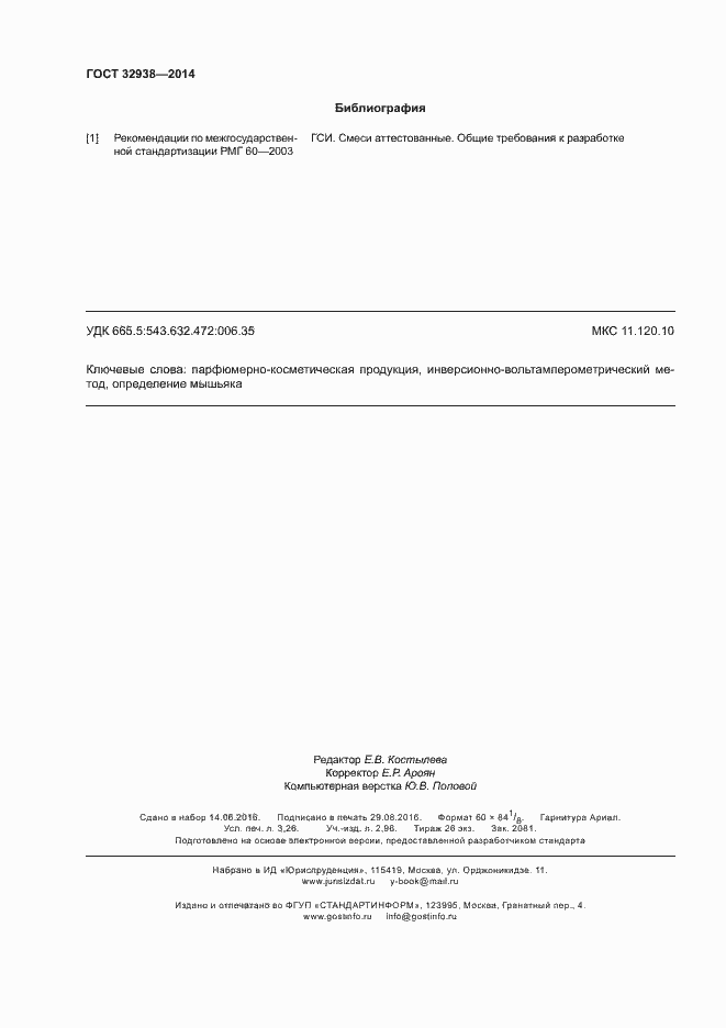 Страница 28 ГОСТ 32938-2014