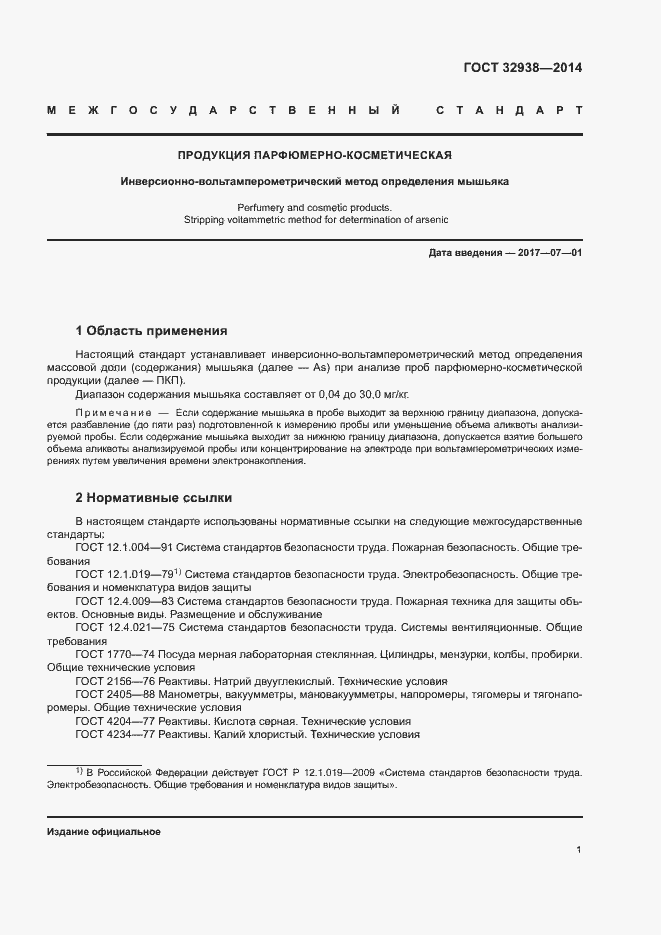 Страница 5 ГОСТ 32938-2014