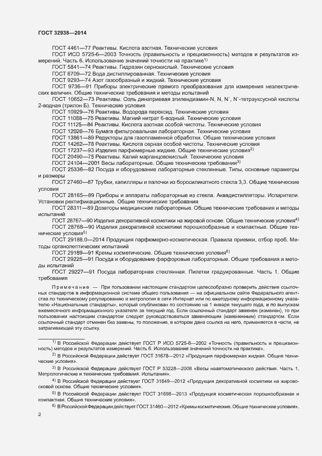 Страница 6 ГОСТ 32938-2014