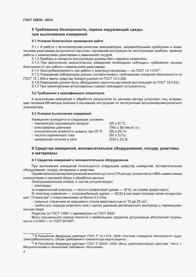 Страница 8 ГОСТ 32938-2014