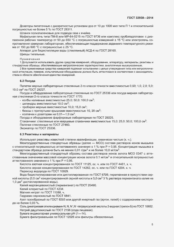 Страница 9 ГОСТ 32938-2014