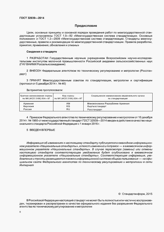 Страница 2 ГОСТ 32939-2014