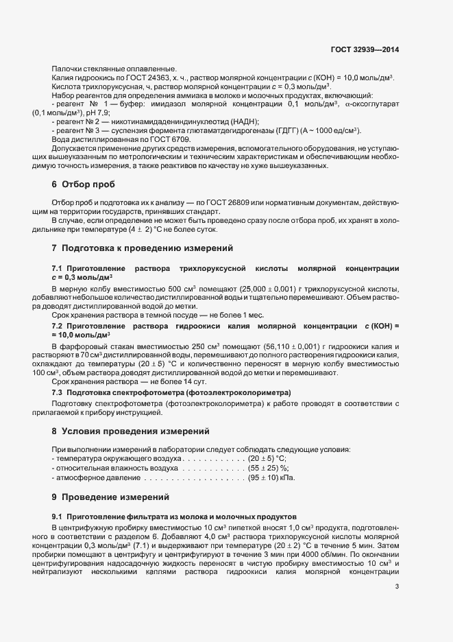 Страница 5 ГОСТ 32939-2014