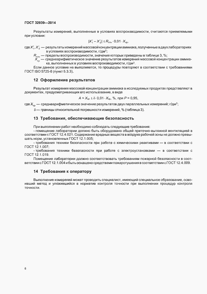 Страница 8 ГОСТ 32939-2014