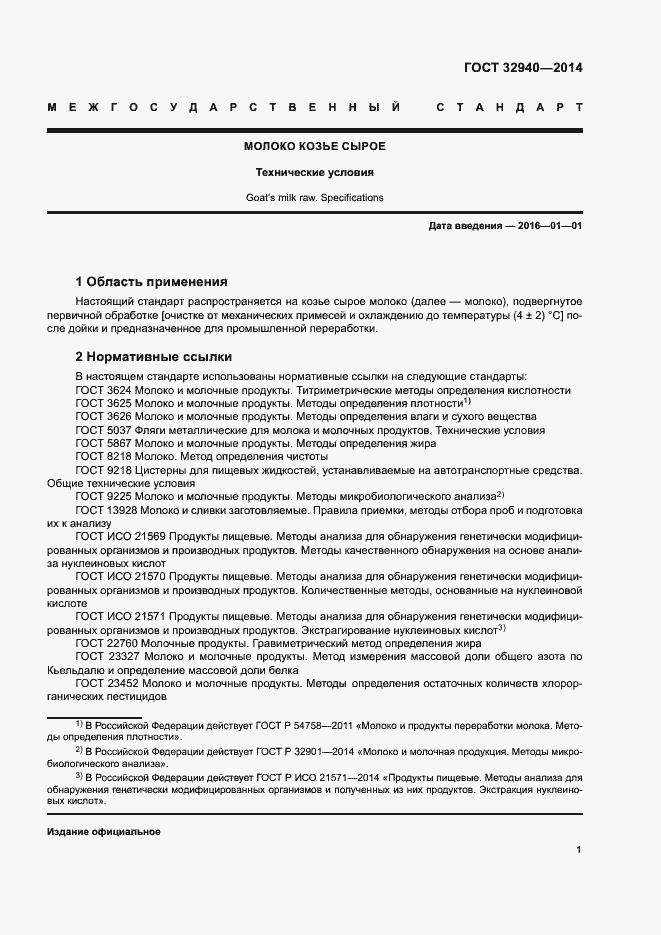 Страница 3 ГОСТ 32940-2014