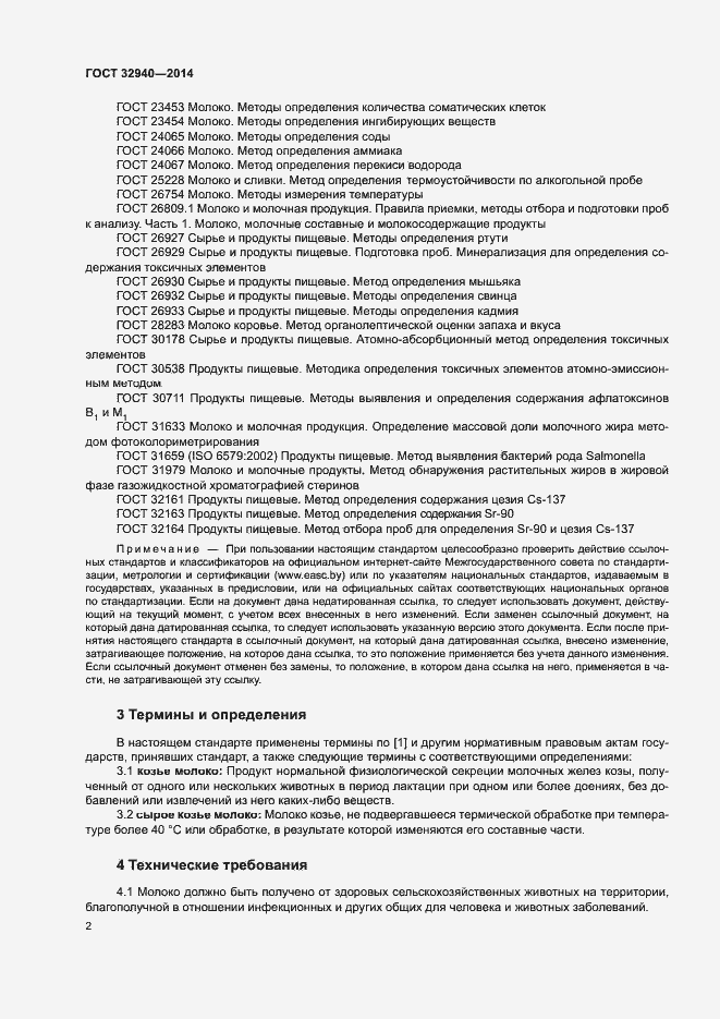 Страница 4 ГОСТ 32940-2014