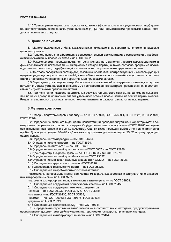 Страница 6 ГОСТ 32940-2014