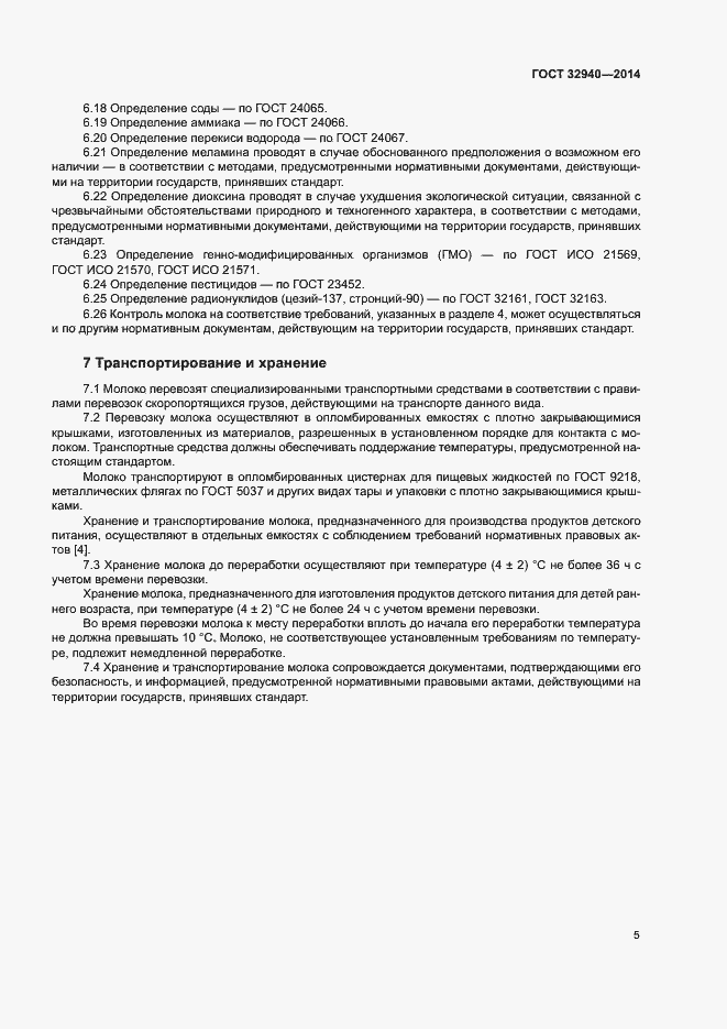 Страница 7 ГОСТ 32940-2014