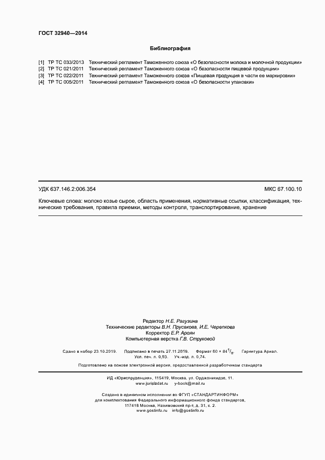 Страница 8 ГОСТ 32940-2014