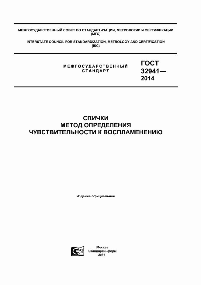 Страница 1 ГОСТ 32941-2014