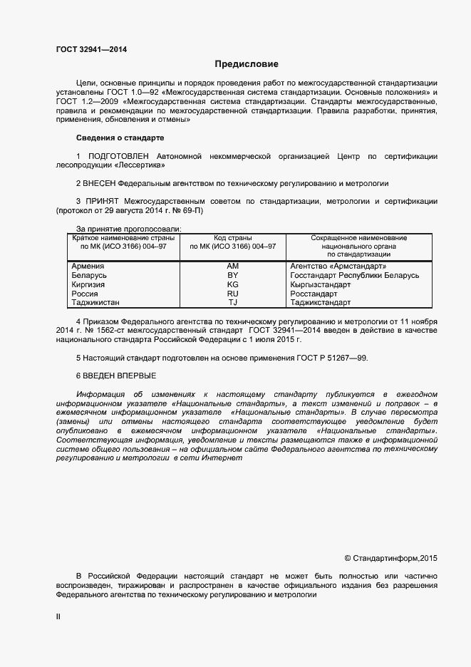 Страница 2 ГОСТ 32941-2014