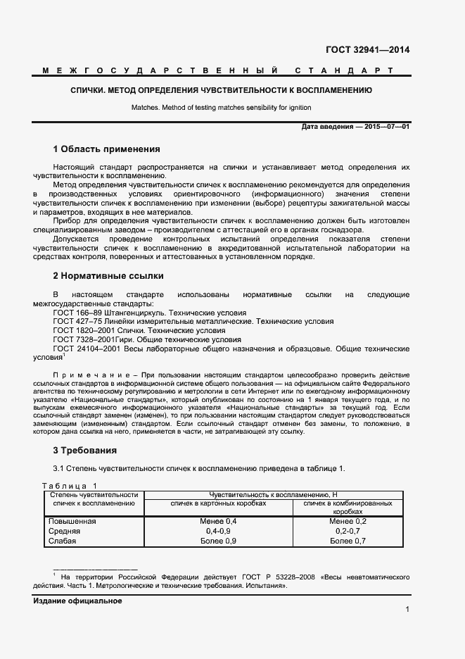 Страница 3 ГОСТ 32941-2014
