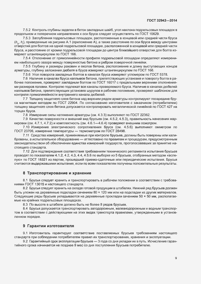 Страница 11 ГОСТ 32942-2014